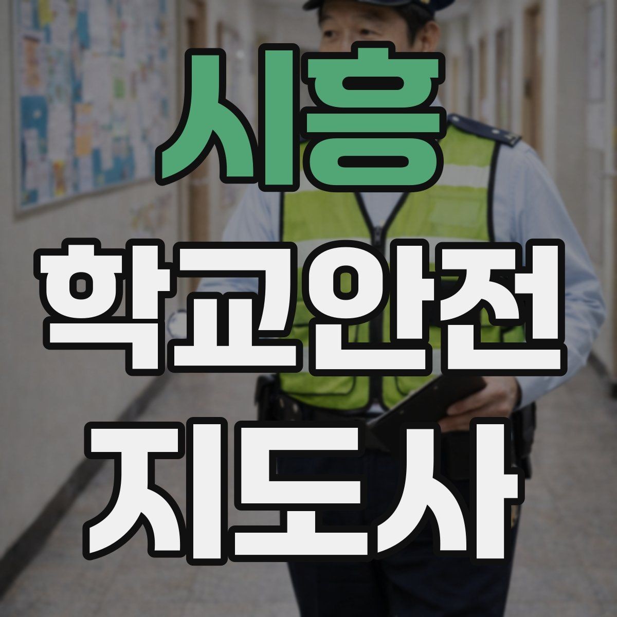 시흥 학교안전지도사 자격증 정류장 대기 줄서기 지도 실전 요령