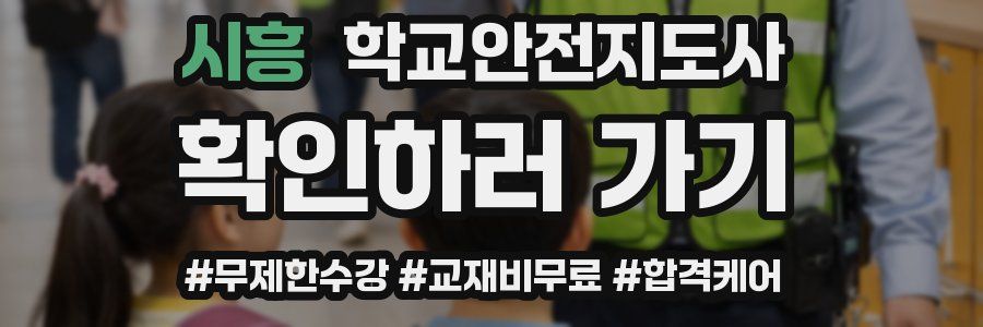 시흥 학교안전지도사 자격증