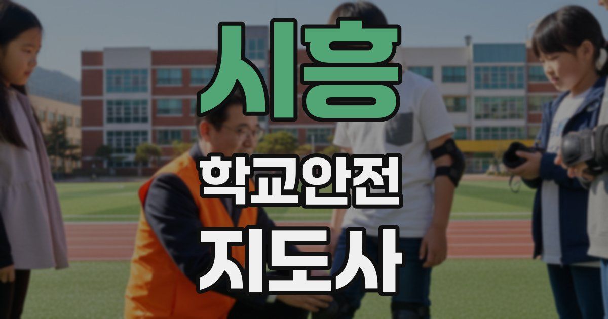 시흥 학교안전지도사 자격증