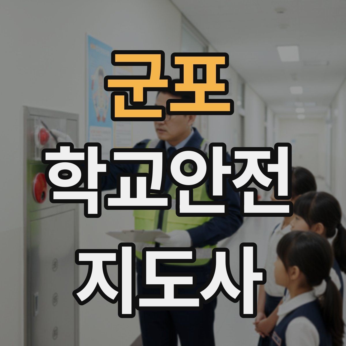 군포 학교안전지도사 자격증 한파에 등하교 안전을 지키는 준비물