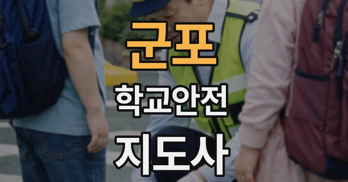 군포 학교안전지도사 자격증