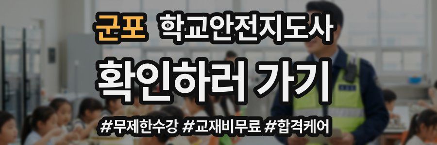 군포 학교안전지도사 자격증