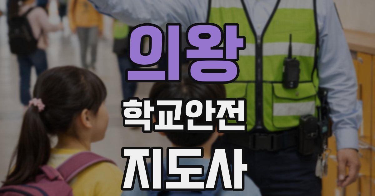 의왕 학교안전지도사 자격증