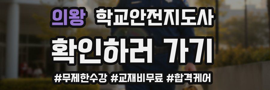 의왕 학교안전지도사 자격증