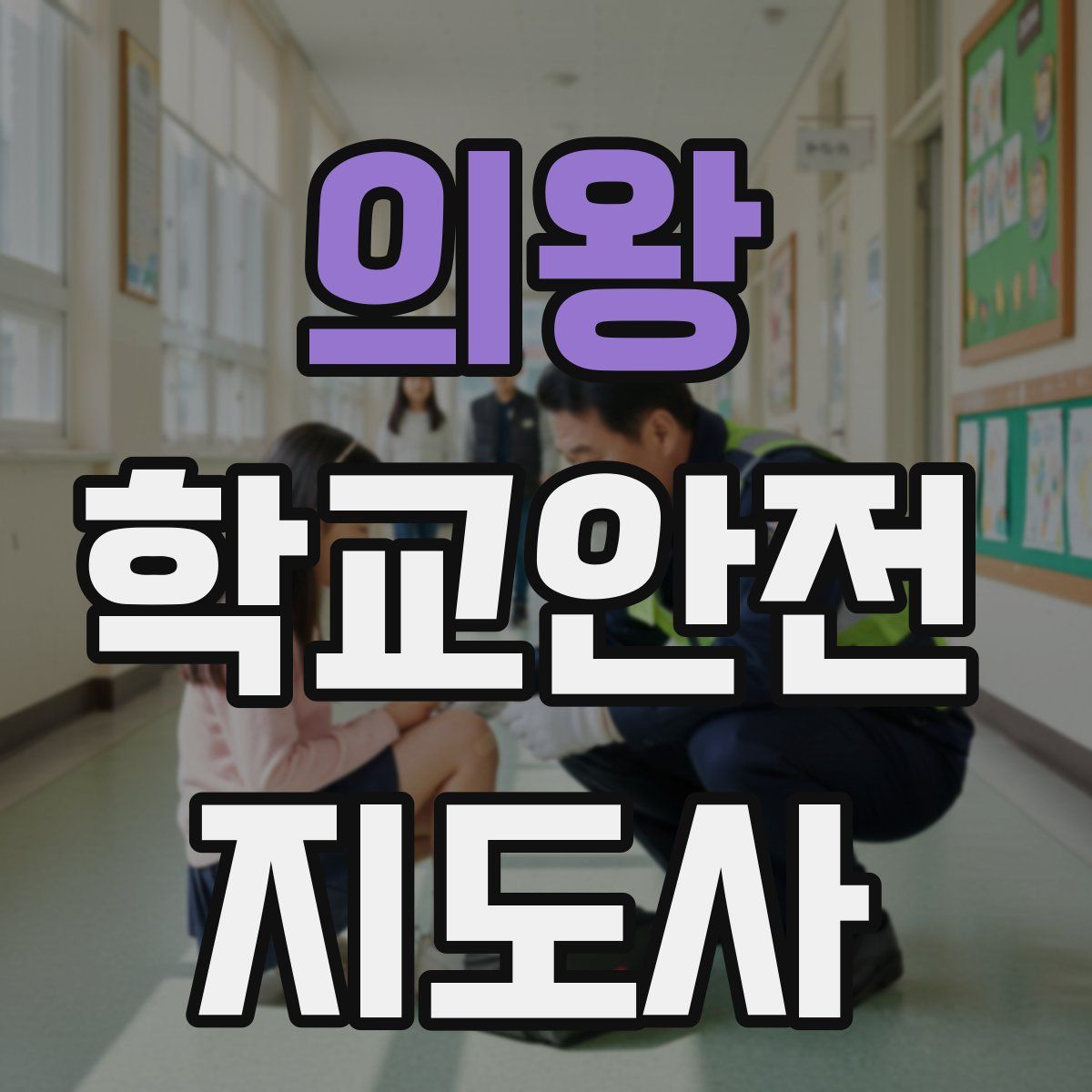 의왕 학교안전지도사 자격증