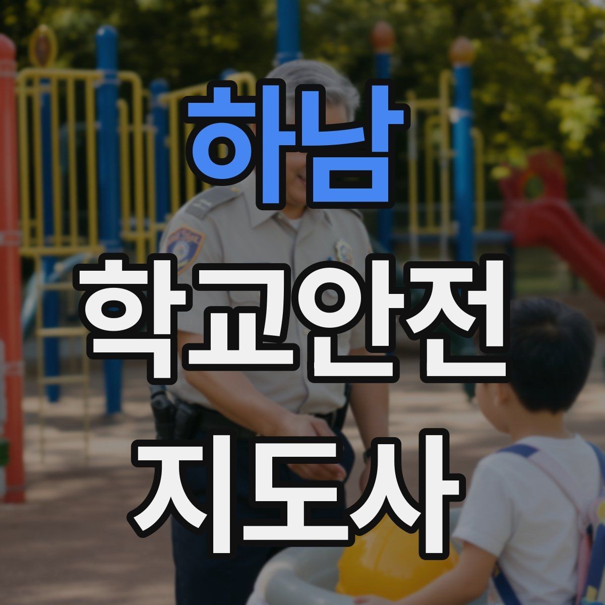하남 학교안전지도사 자격증 학교폭력 예방 관점에서의 역할