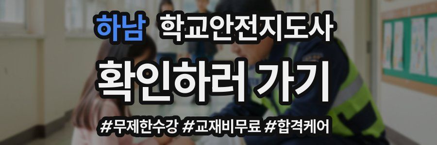하남 학교안전지도사 자격증