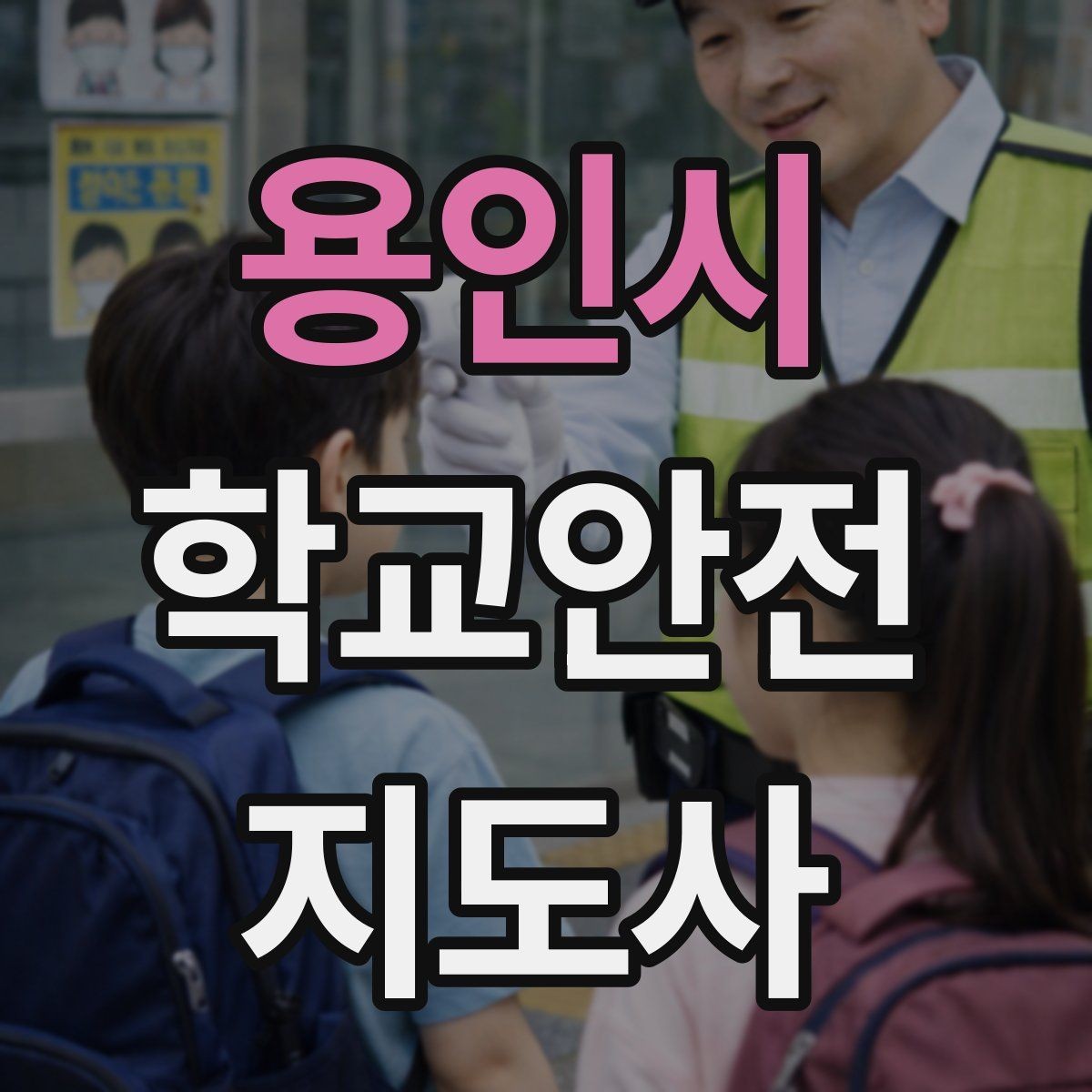 용인시 학교안전지도사 자격증 학생 신상정보를 다룰 때 주의할 점