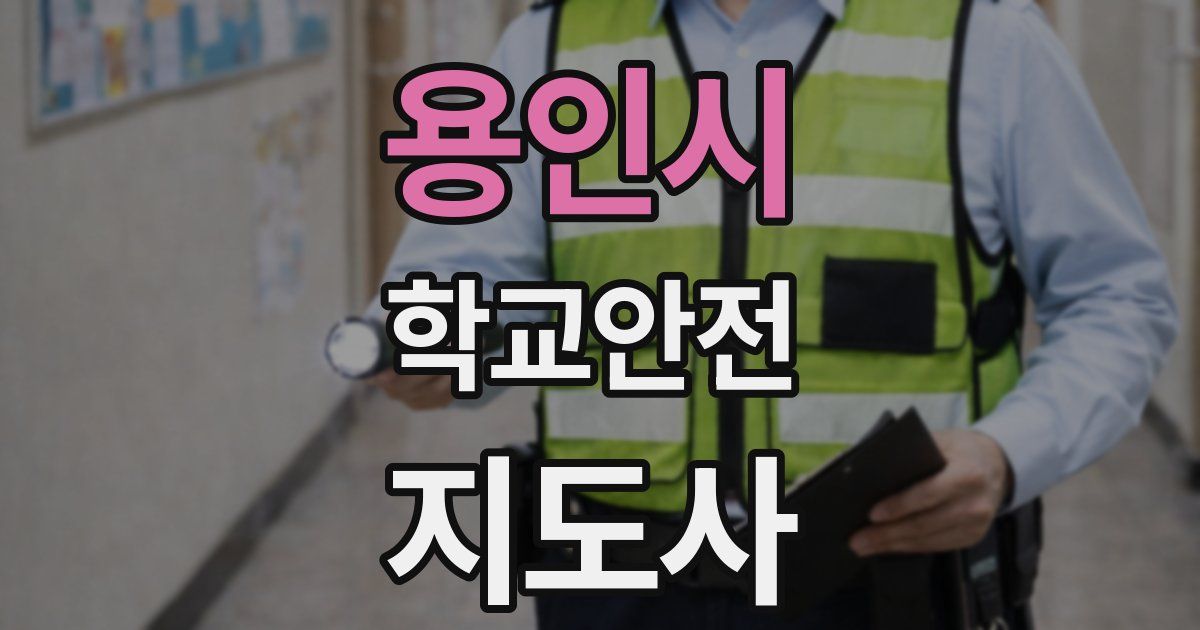 용인시 학교안전지도사 자격증