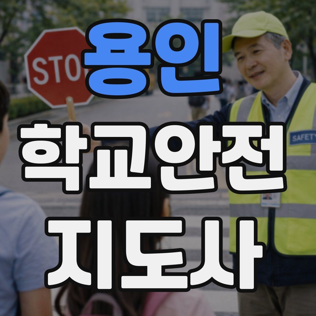 용인 학교안전지도사 자격증 시험 전날 집중해야 할 포인트