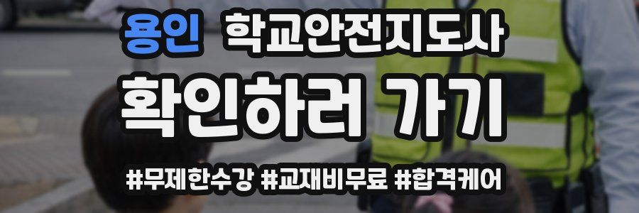 용인 학교안전지도사 자격증