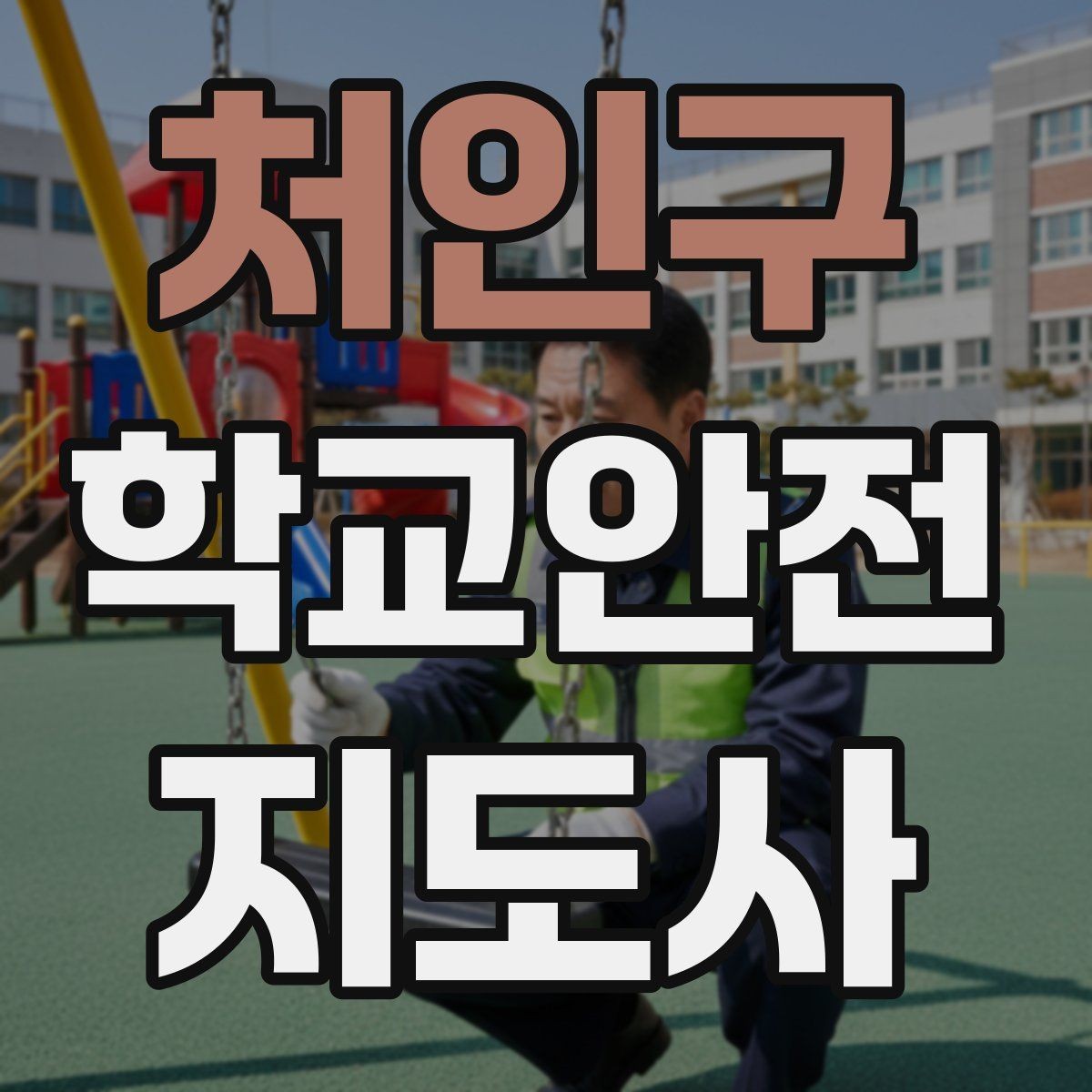 처인구 학교안전지도사 자격증 자격 과정 비교할 때 보는 기준