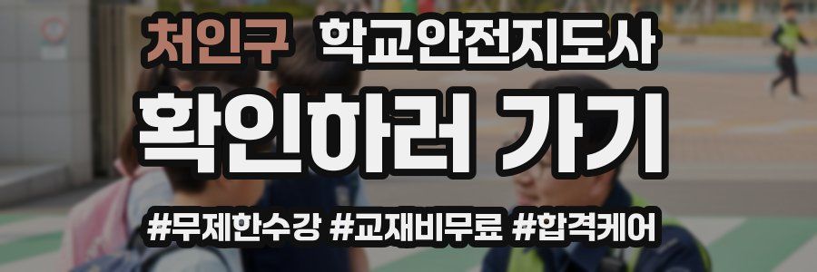 처인구 학교안전지도사 자격증