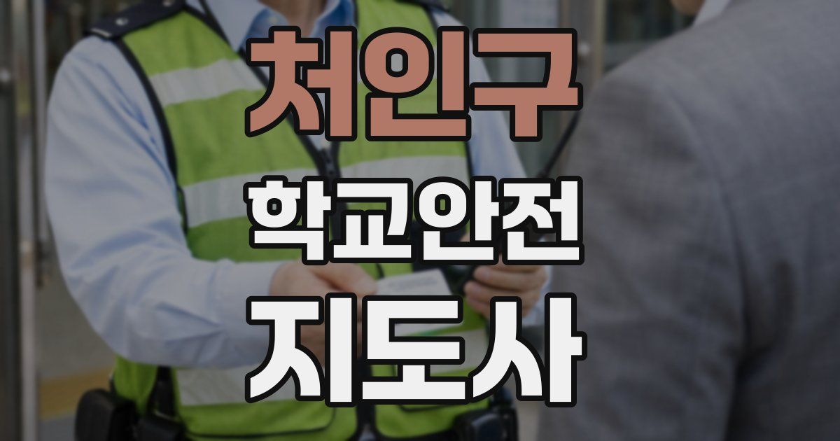 처인구 학교안전지도사 자격증