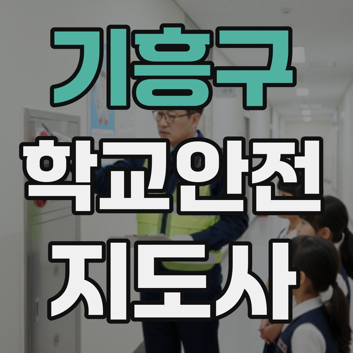 기흥구 학교안전지도사 자격증