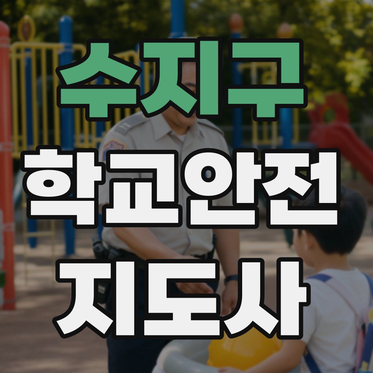 수지구 학교안전지도사 자격증