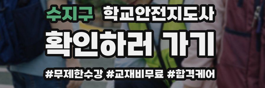수지구 학교안전지도사 자격증