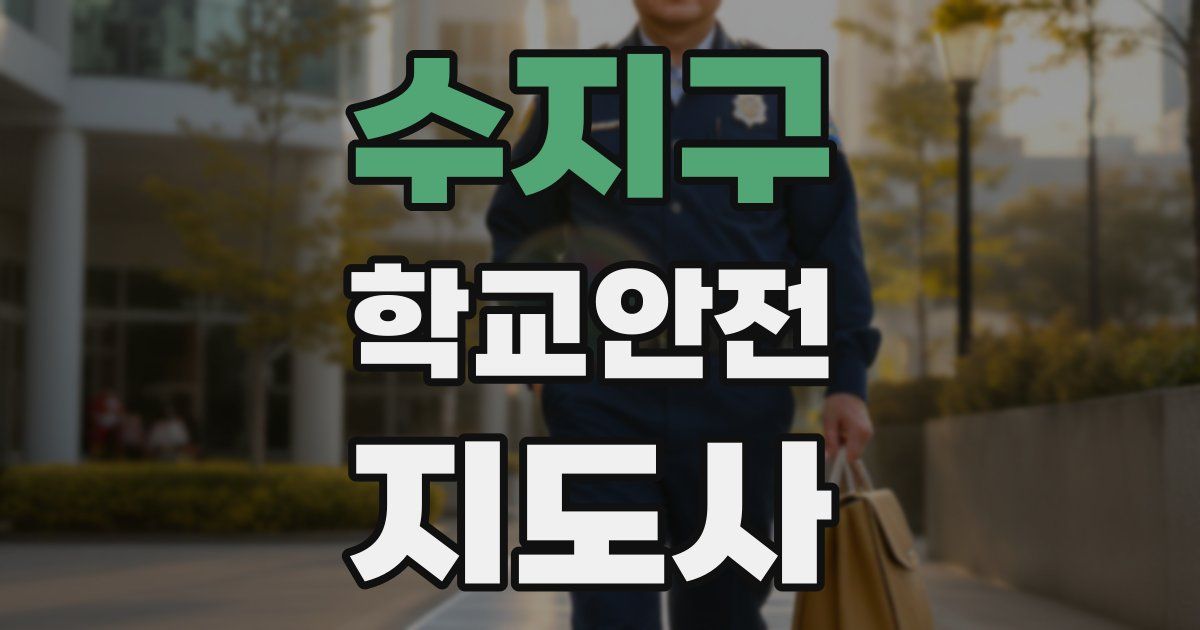 수지구 학교안전지도사 자격증
