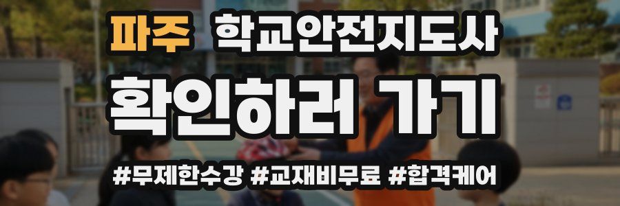 파주 학교안전지도사 자격증