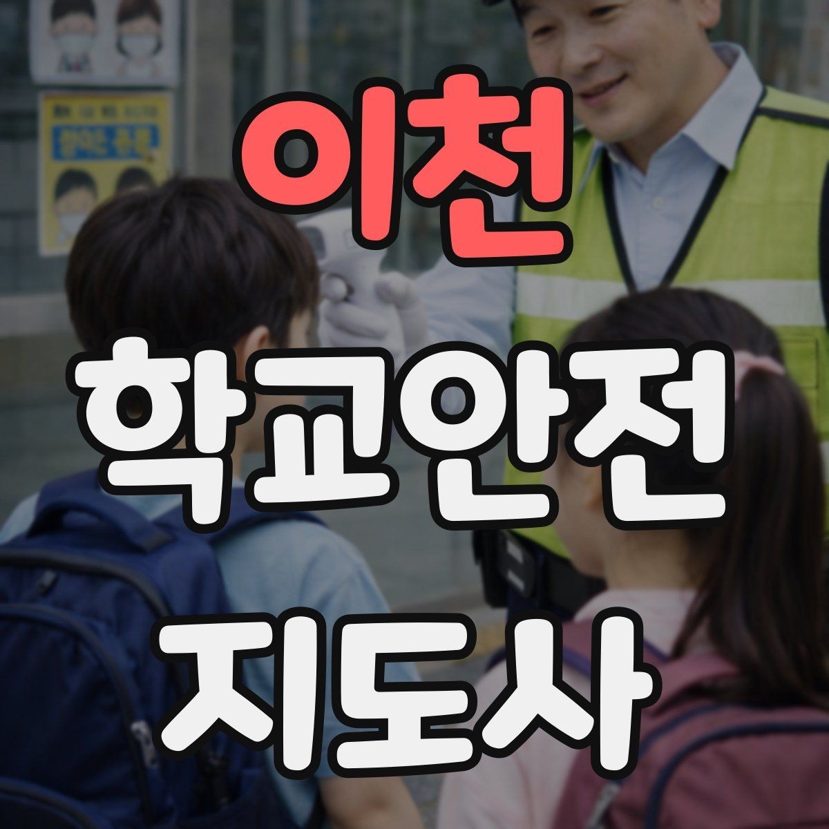 이천 학교안전지도사 자격증 여름철 물놀이 안전교육 핵심
