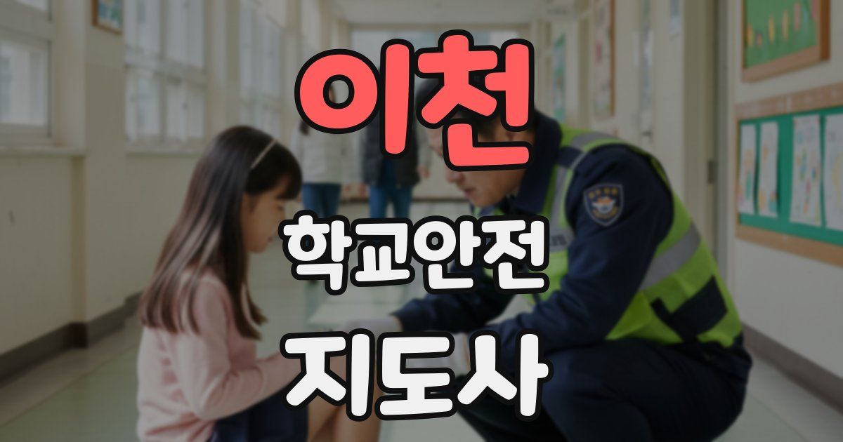 이천 학교안전지도사 자격증