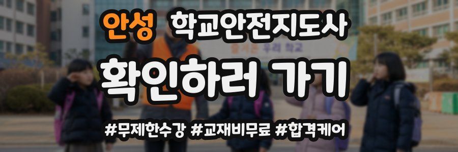 안성 학교안전지도사 자격증