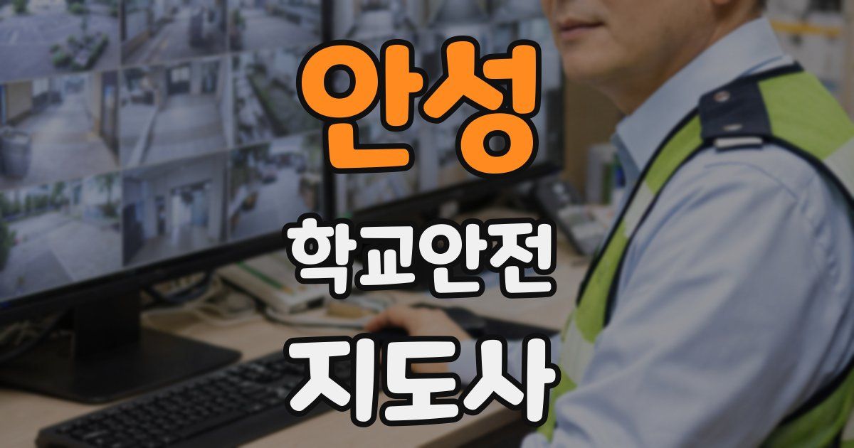 안성 학교안전지도사 자격증