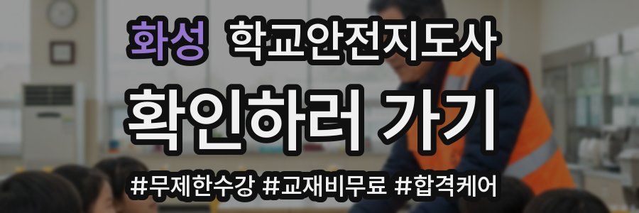 화성 학교안전지도사 자격증