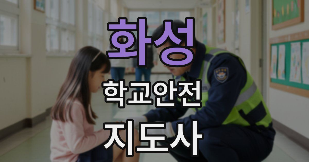화성 학교안전지도사 자격증