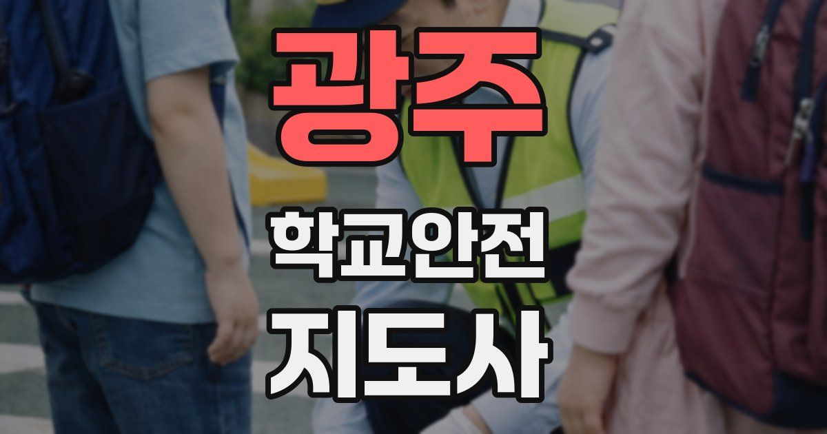 광주 학교안전지도사 자격증