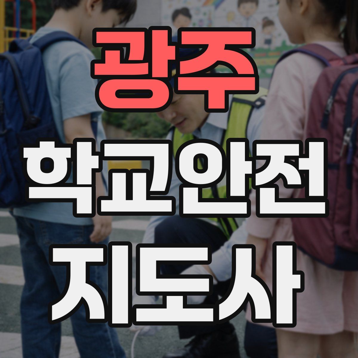 광주 학교안전지도사 자격증