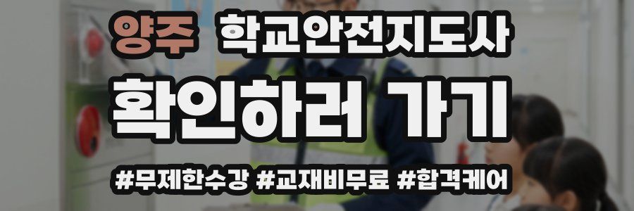 양주 학교안전지도사 자격증