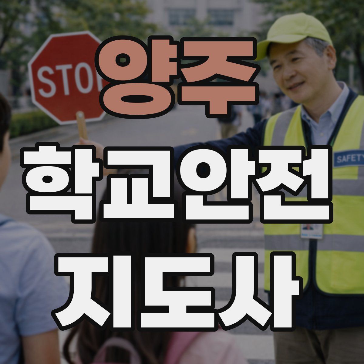 양주 학교안전지도사 자격증