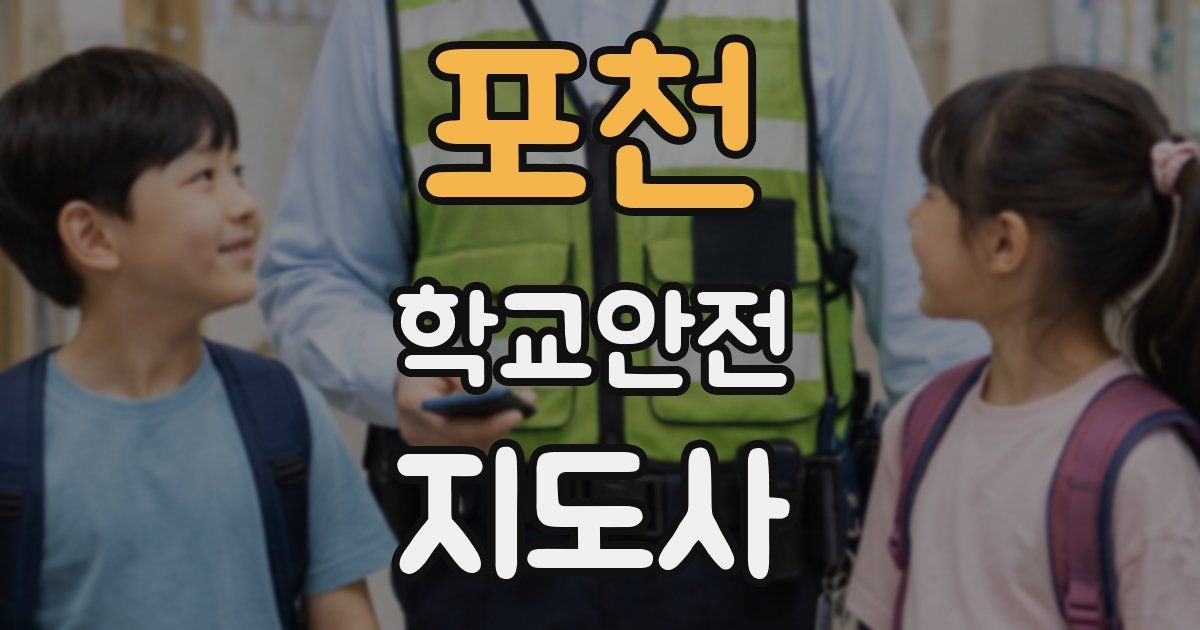 포천 학교안전지도사 자격증