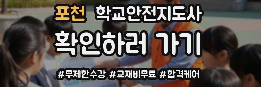 포천 학교안전지도사 자격증