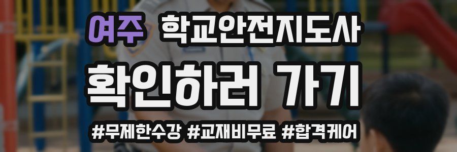 여주 학교안전지도사 자격증