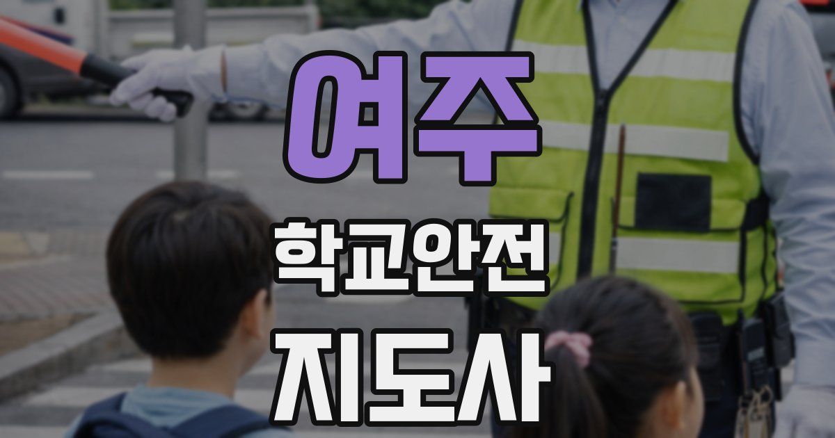여주 학교안전지도사 자격증