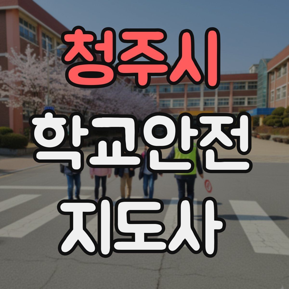 청주시 학교안전지도사 자격증 교통안전 교육에서 꼭 강조할 것