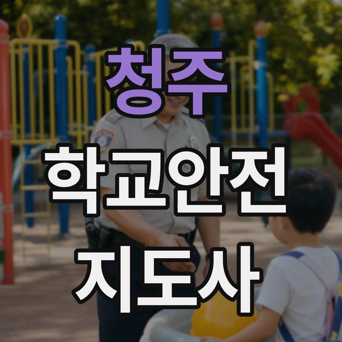 청주 학교안전지도사 자격증 아이를 다독이는 말 한마디의 힘