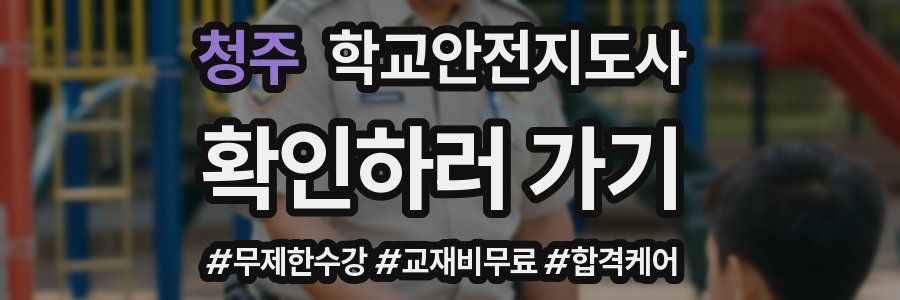 청주 학교안전지도사 자격증