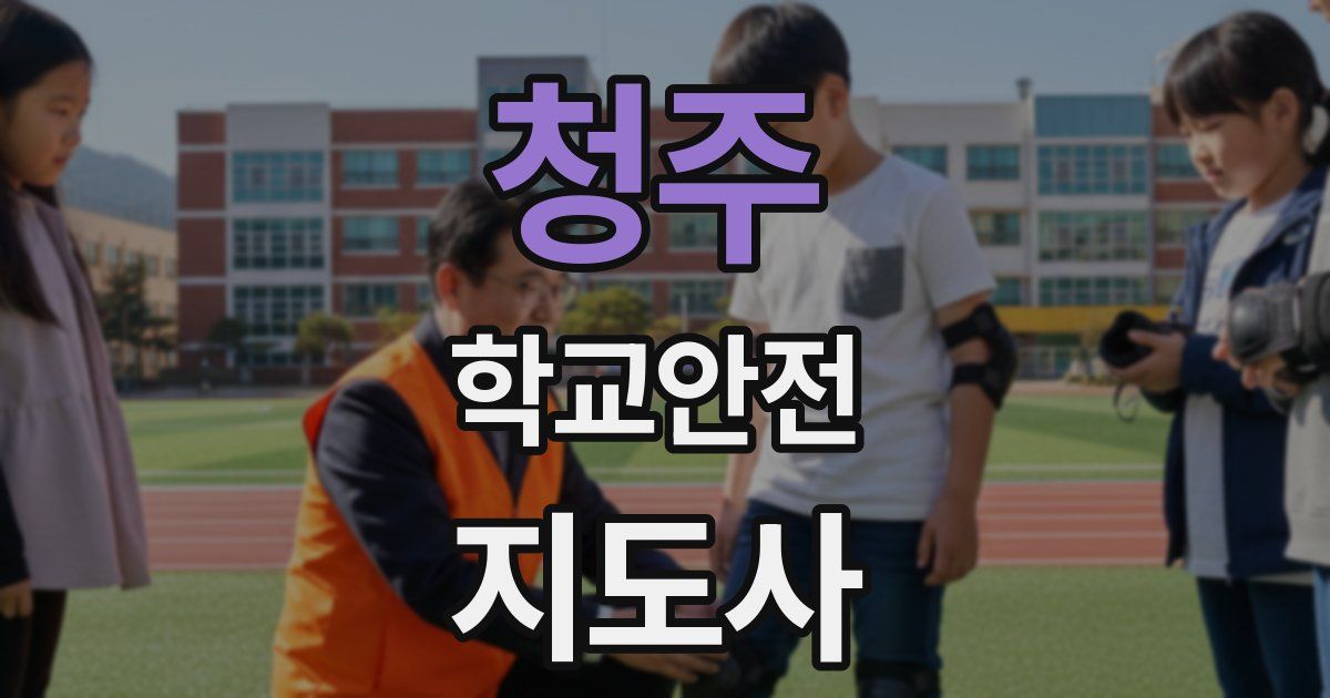 청주 학교안전지도사 자격증