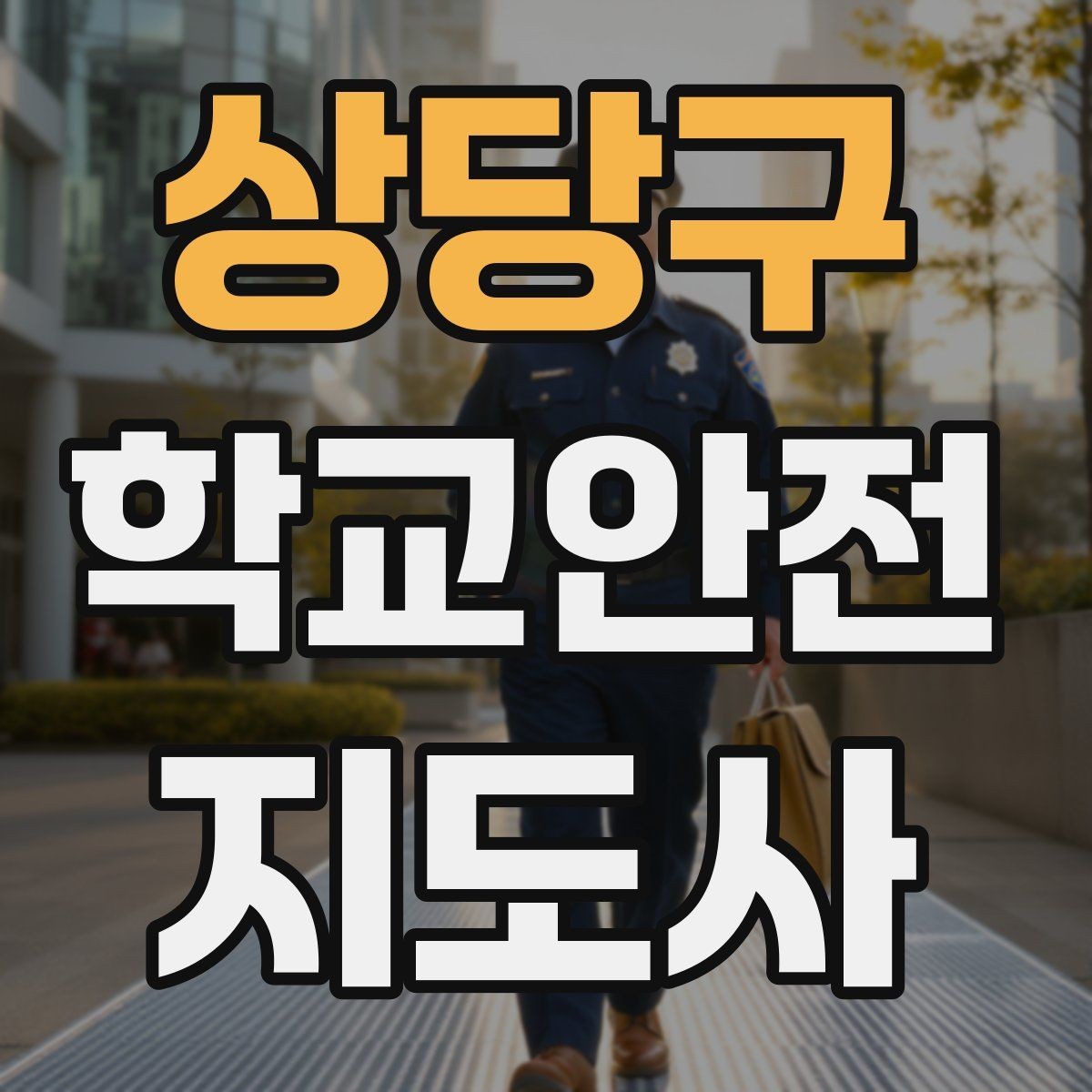 상당구 학교안전지도사 자격증 급식 시간 혼잡을 줄이는 줄서기 지도법