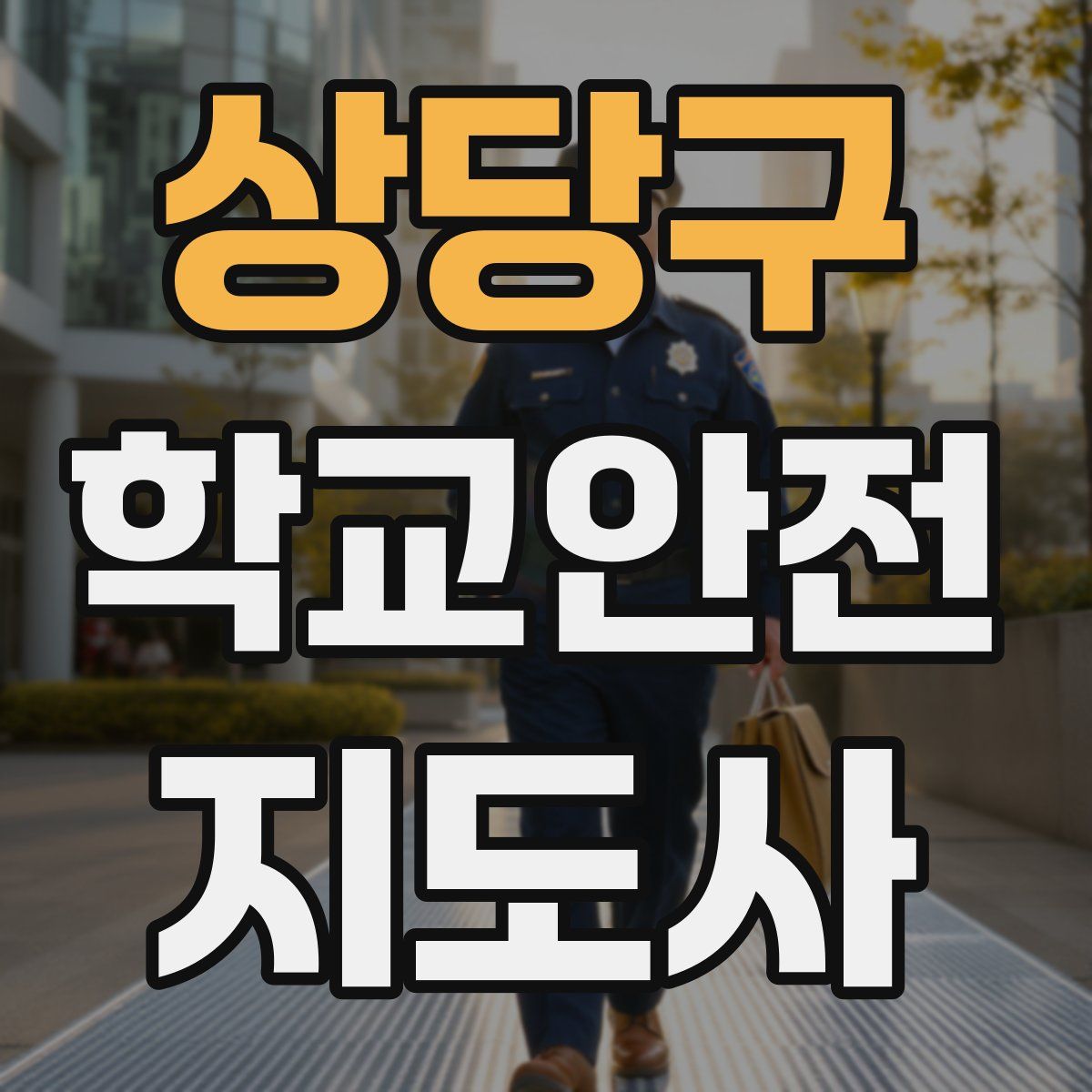 상당구 학교안전지도사 자격증