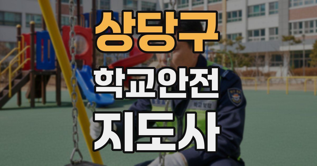 상당구 학교안전지도사 자격증