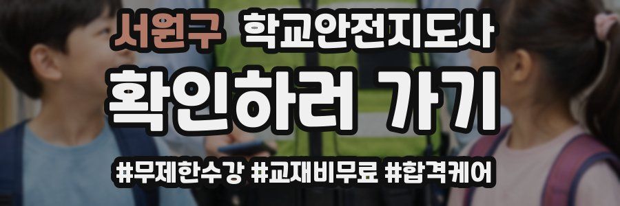 서원구 학교안전지도사 자격증