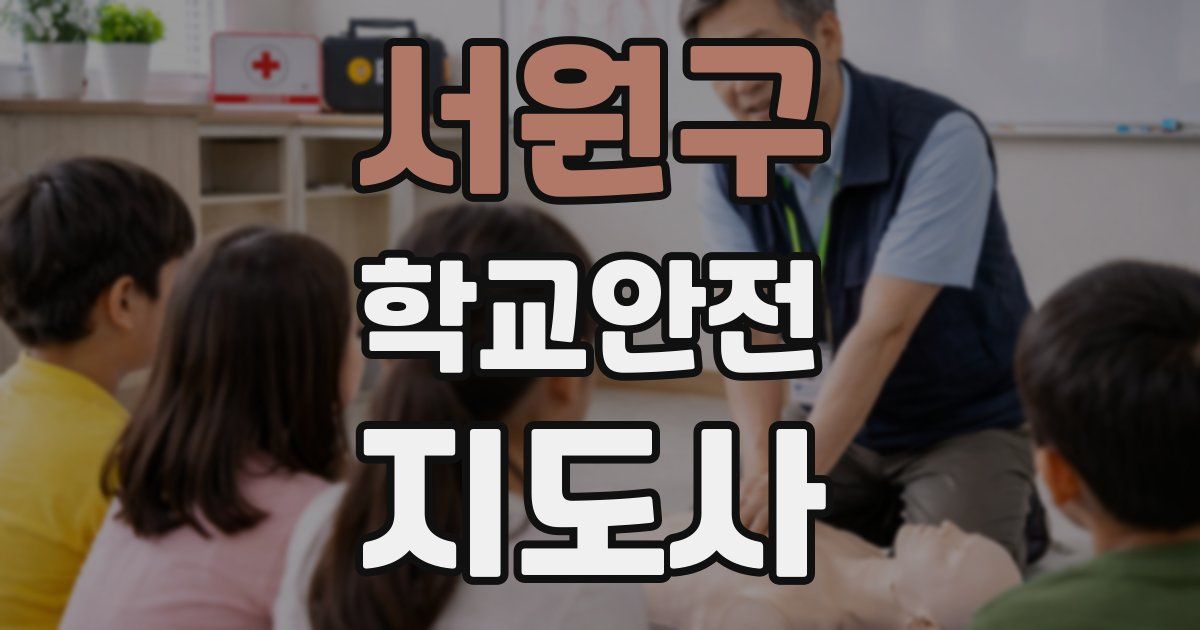 서원구 학교안전지도사 자격증