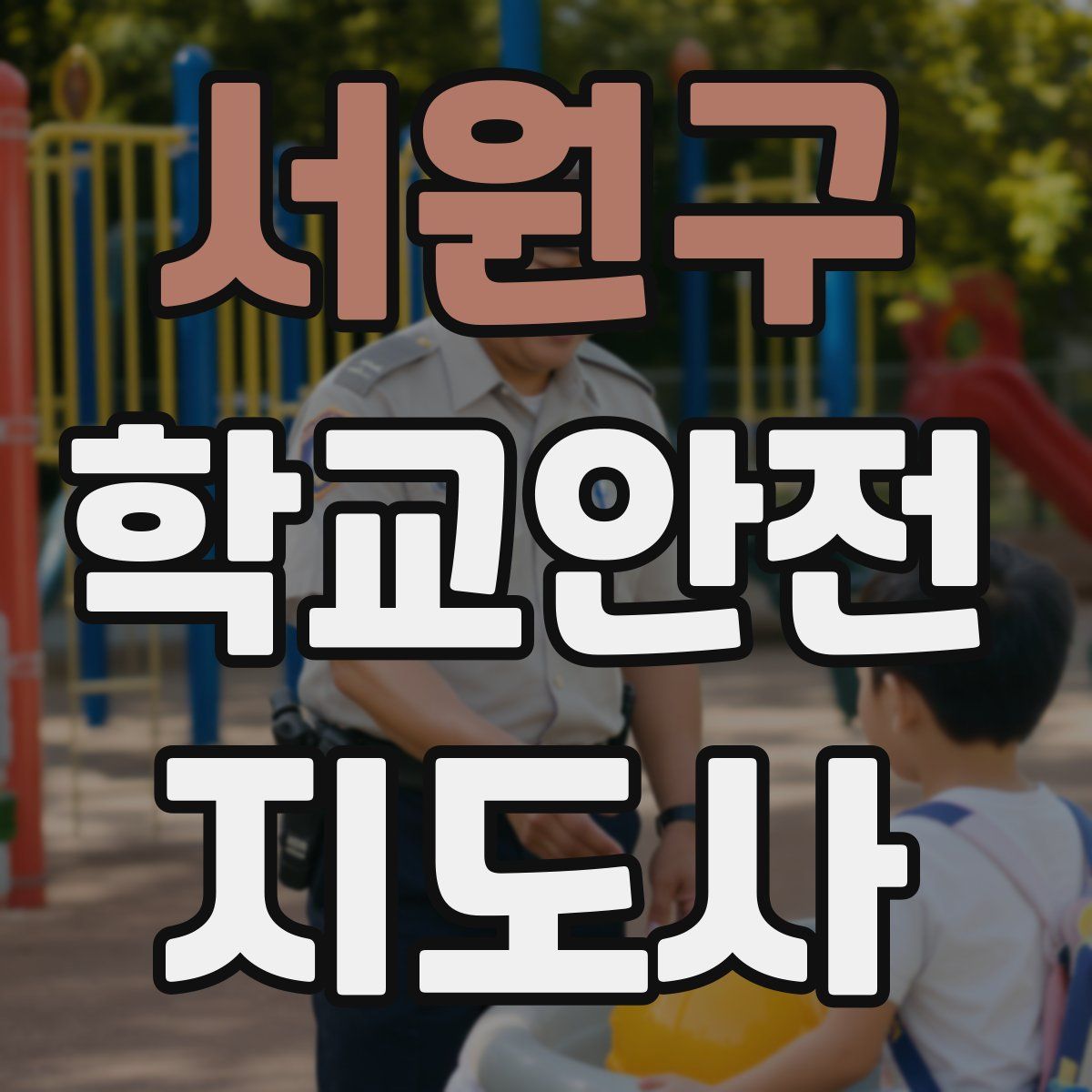 서원구 학교안전지도사 자격증