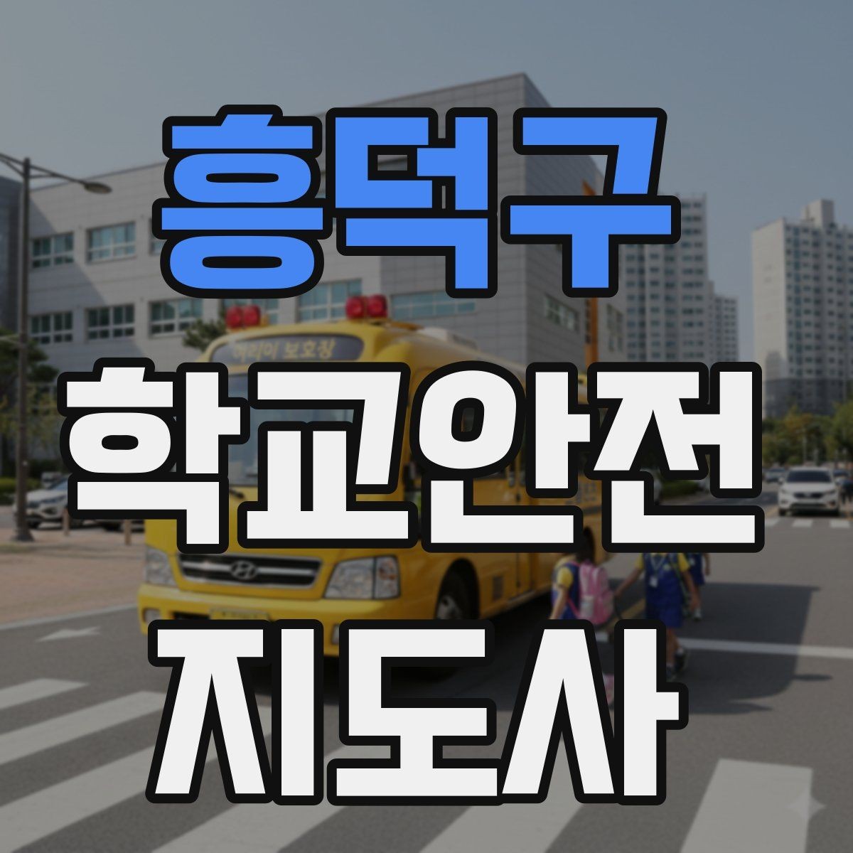 흥덕구 학교안전지도사 자격증 시작을 고민하는 분께 현실적인 기준