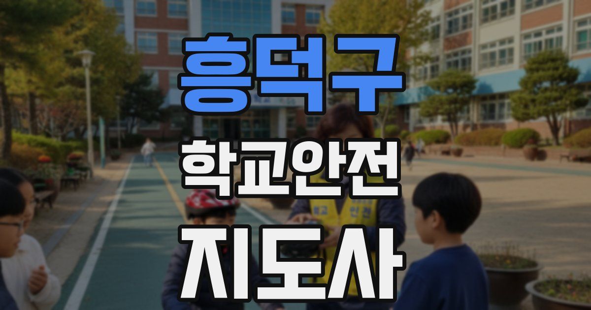 흥덕구 학교안전지도사 자격증