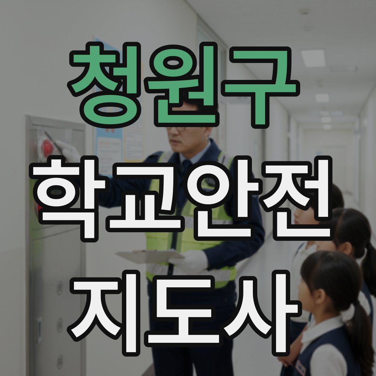 청원구 학교안전지도사 자격증